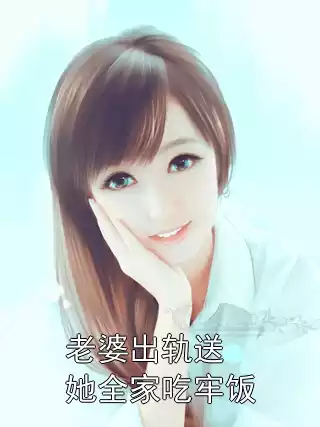 老婆出轨送她全家吃牢饭小说