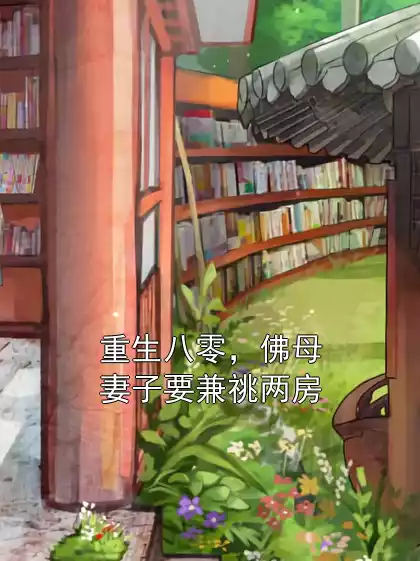 重生八零，佛母妻子要兼祧两房