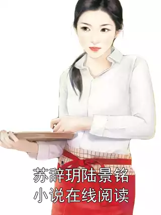 苏辞玥陆景铭小说在线阅读