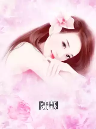 陆朝小说