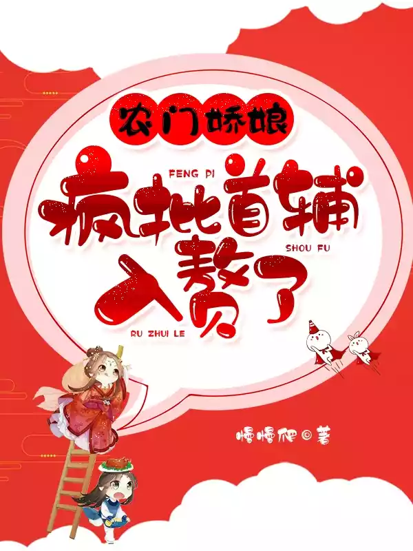 农门娇娘疯批首辅入赘了