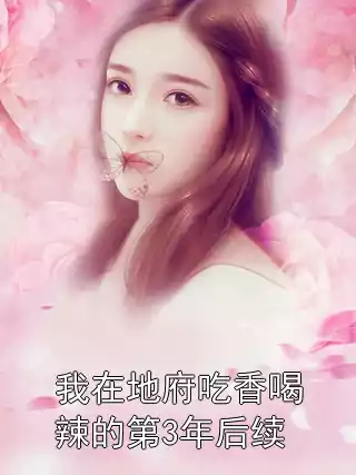 我在地府吃香喝辣的第3年后续小说