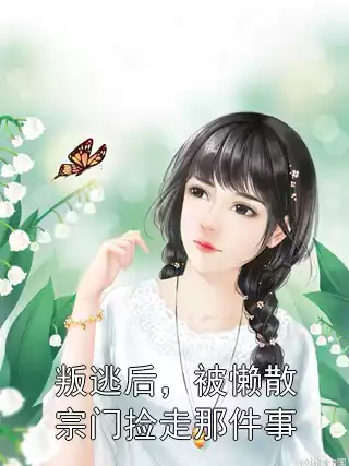 叛逃后，被懒散宗门捡走那件事