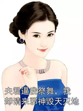 夫君逼我祭舞，我却请来邪神毁天灭地