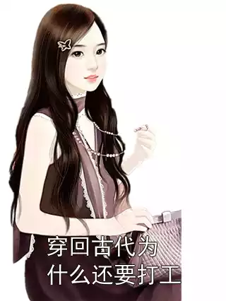 穿回古代为什么还要打工