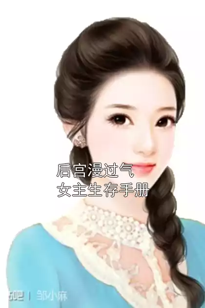 后宫漫过气女主生存手册