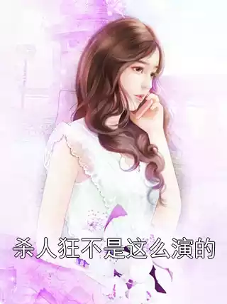 杀人狂不是这么演的小说