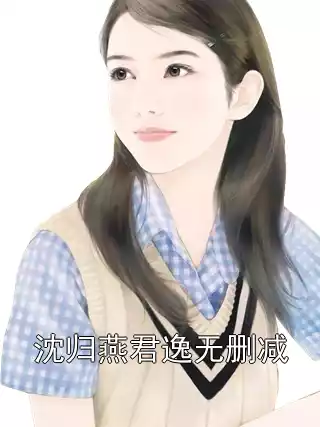 沈归燕君逸无删减