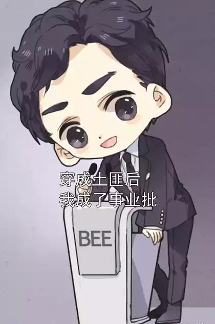 穿成土匪后我成了事业批小说