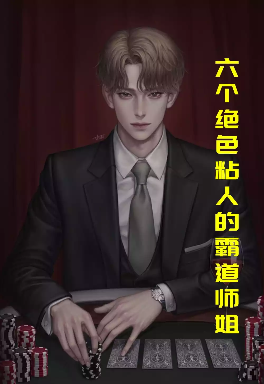 六个绝色粘人的霸道师姐小说