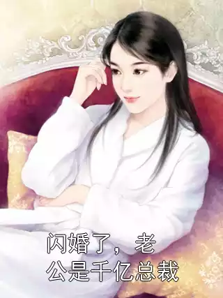 闪婚了，老公是千亿总裁
