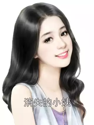 消失的小姨