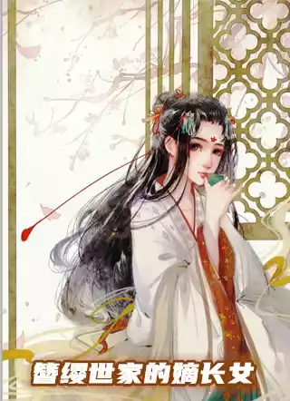 簪缨世家的嫡长女
