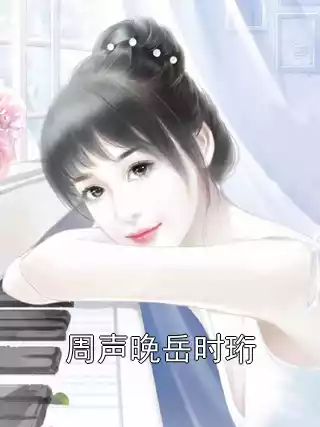 周声晚岳时珩