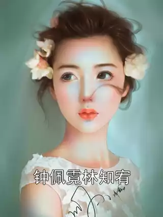 钟佩霓林知宥小说
