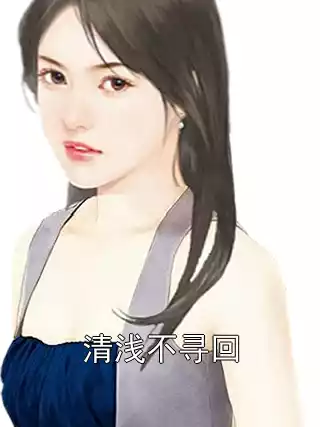 清浅不寻回