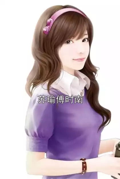 苏瑜傅时南