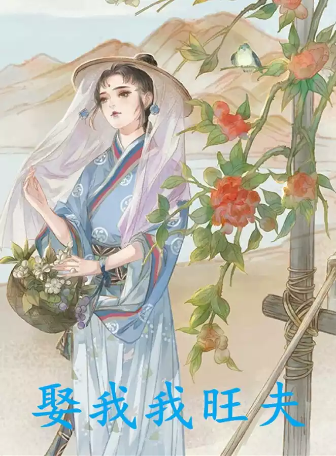 娶我我旺夫小说