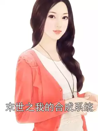 末世之我的合成系统小说