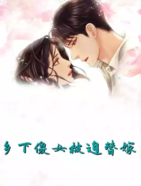 乡下傻女被迫替嫁小说