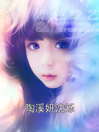 陶溪妍沈烁小说