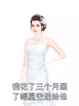 我花了三个月画了幅星空送给他小说