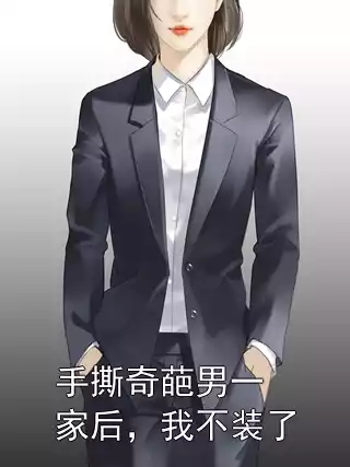 手撕奇葩男一家后，我不装了小说