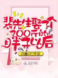 裴先生娶了个200斤的胖子以后小说
