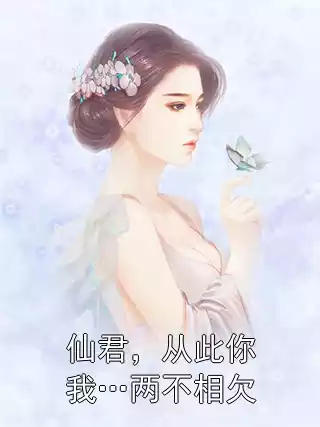 仙君，从此你我…两不相欠