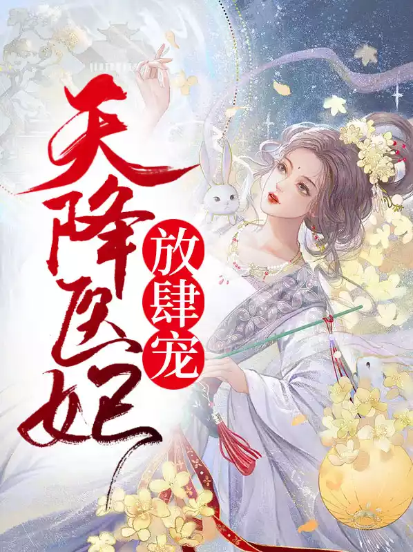 天降医妃放肆宠小说