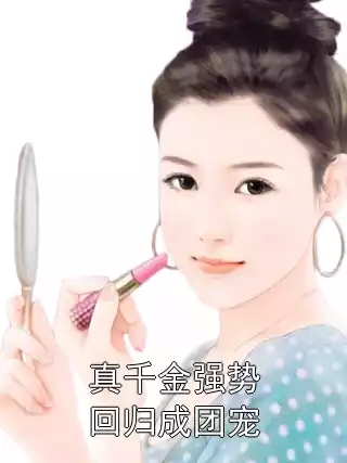 真千金强势回归成团宠