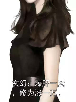 玄幻：爆肝一天，修为涨一万！