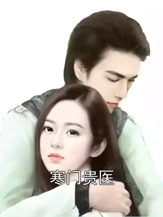 寒门贵医