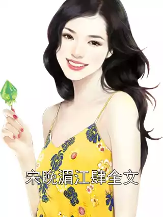 宋晚湄江肆全文