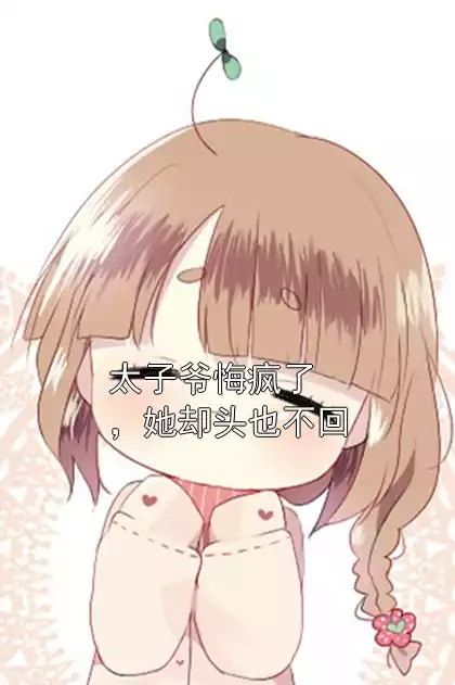 太子爷悔疯了，她却头也不回