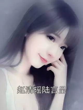 赵清瑶陆言呈小说