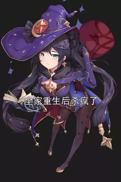 全家重生后杀疯了