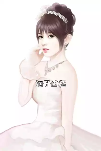 嫡子凶猛