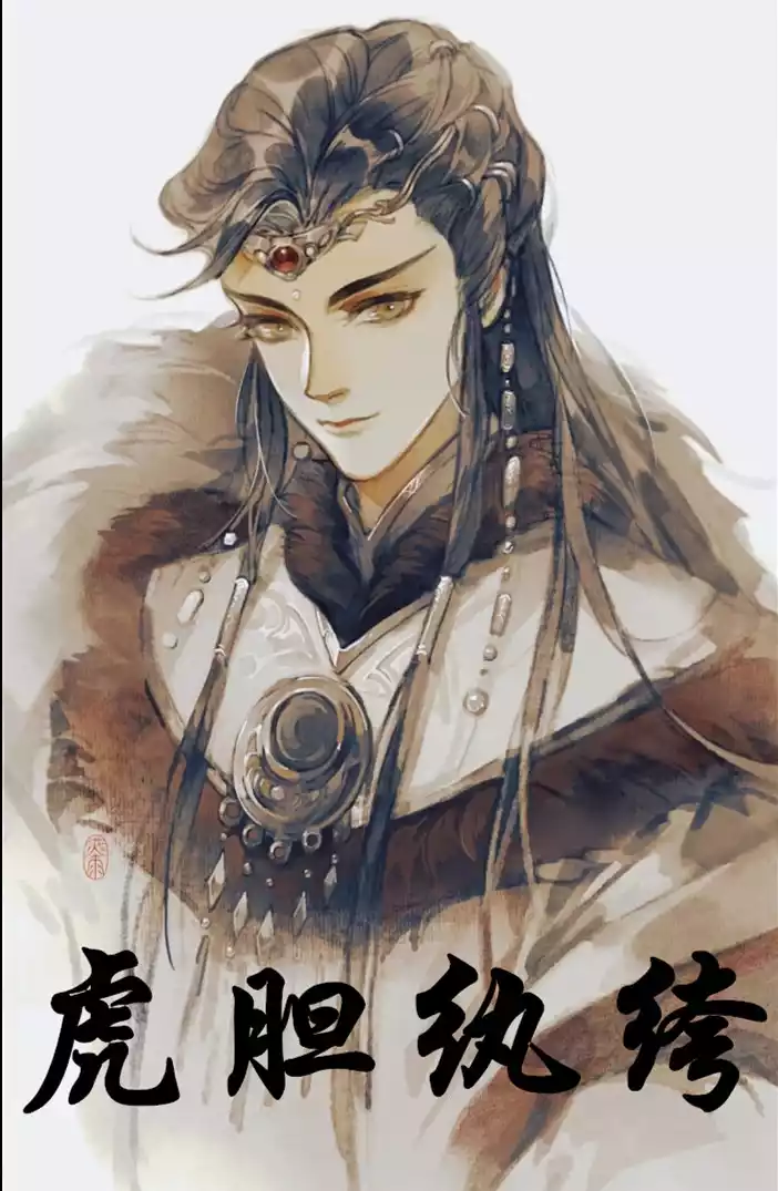 虎胆纨绔小说