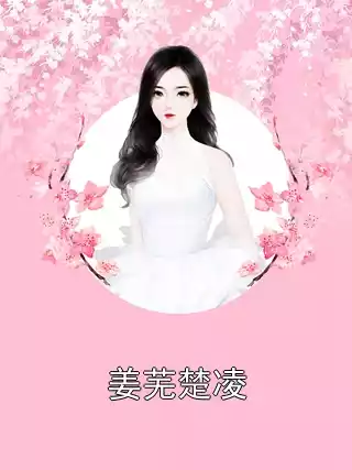 姜芜楚凌小说