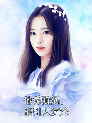 他像漩涡，能引人沉沦小说