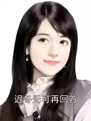 迟冬无可再回首