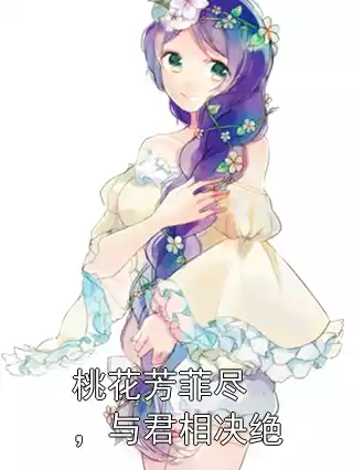 桃花芳菲尽，与君相决绝
