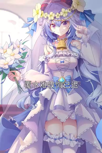 覆水难收悔已迟