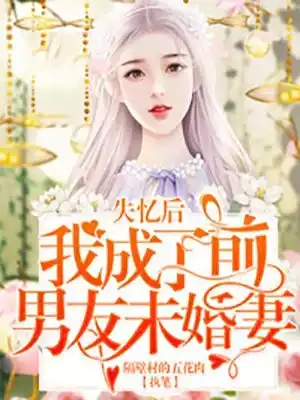 失忆后我成了前男友未婚妻小说