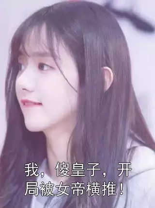 我，傻皇子，开局被女帝横推！