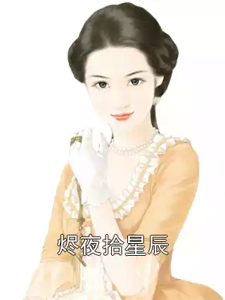 烬夜拾星辰小说