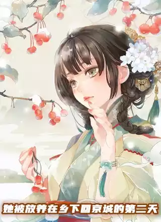 她被放养在乡下回京城的第二天