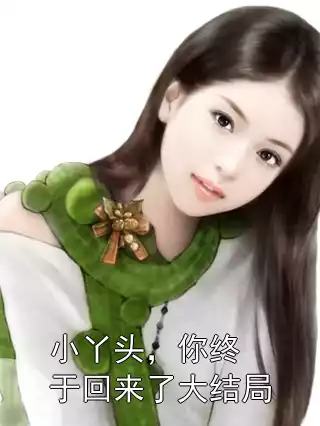 小丫头，你终于回来了大结局小说
