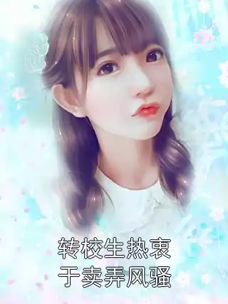 转校生热衷于卖弄风骚小说